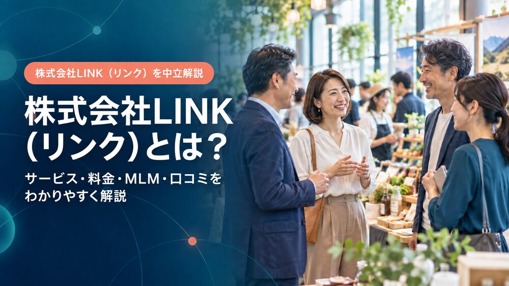 株式会社LINK(リンク)のサービス・料金・MLM・口コミを解説