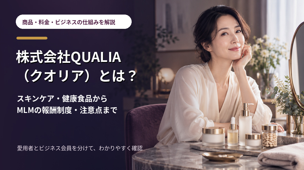 株式会社QUALIA（クオリア）の商品・料金・MLMビジネスを解説