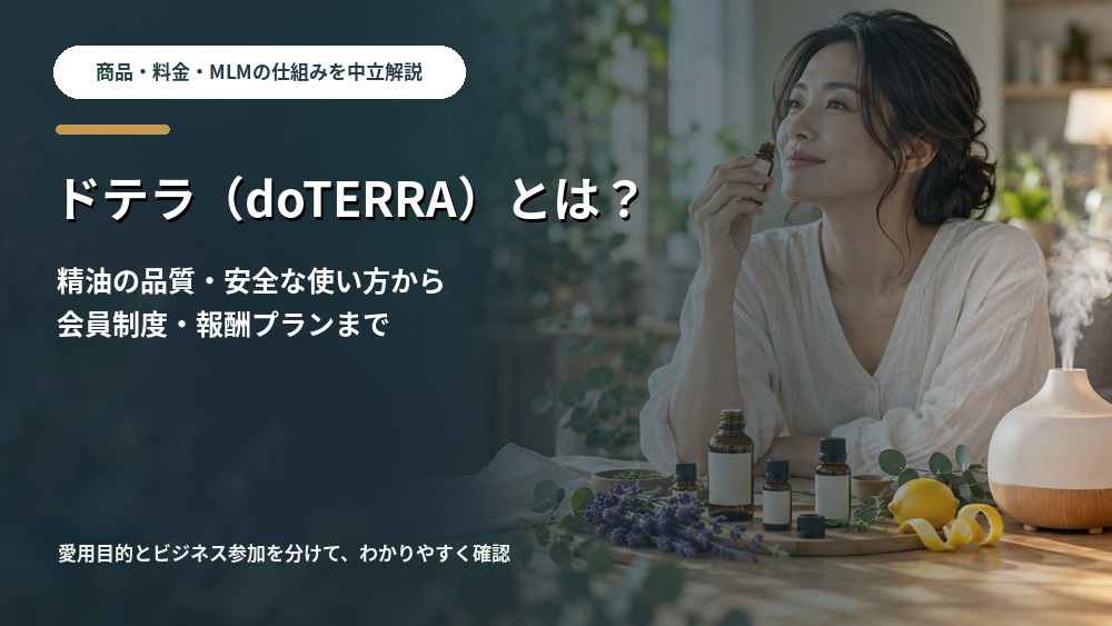 ドテラの精油・料金・会員制度・MLMの仕組みを中立解説
