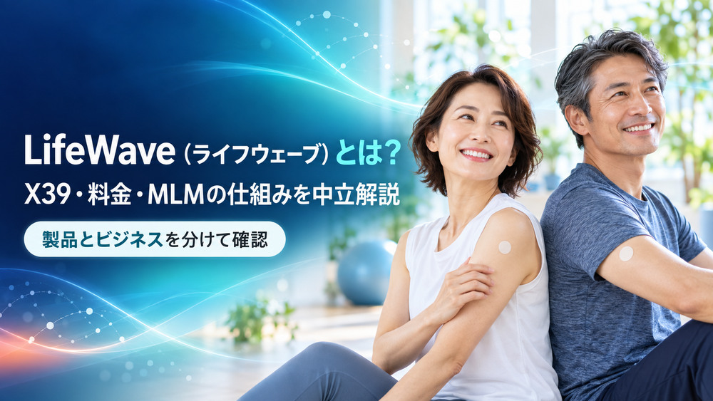 LifeWave（ライフウェーブ）のX39・料金・MLMの仕組みを中立解説