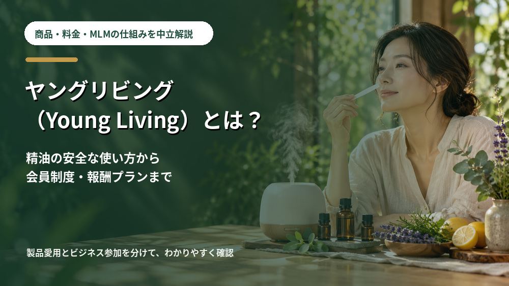ヤングリビングの精油・料金・会員制度・MLMの仕組みを中立解説